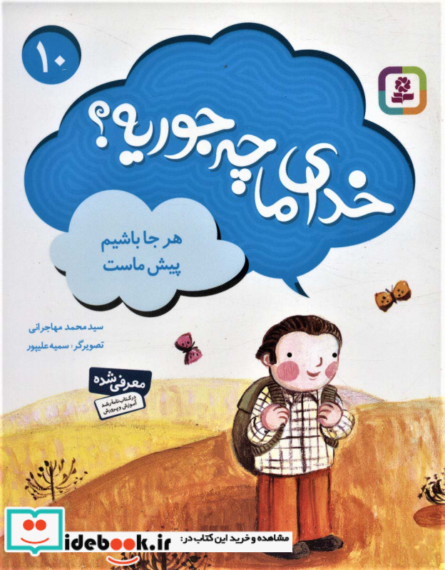 خدای ما چه جوریه؟10