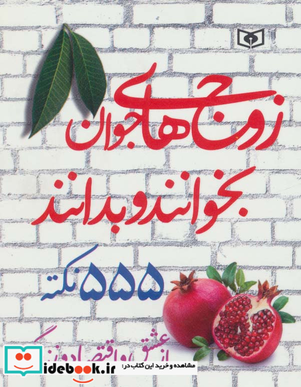 زوج های جوان بخوانند و بدانند