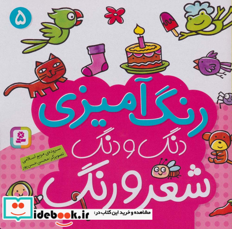 دنگ و دنگ شعر و رنگ 5