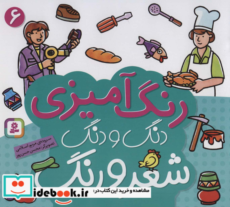 دنگ و دنگ شعر و رنگ 6