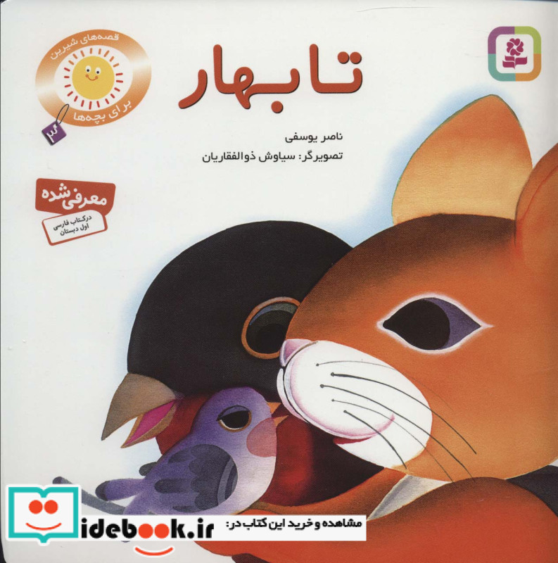 قصه های شیرین برای بچه ها 3
