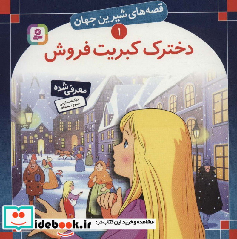 قصه های شیرین جهان 1 دخترک کبریت فروش