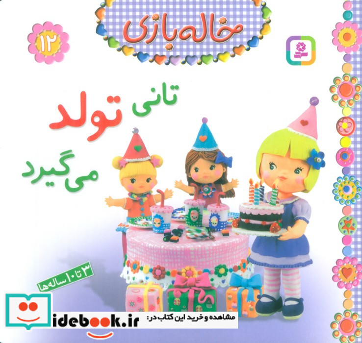 خاله بازی12