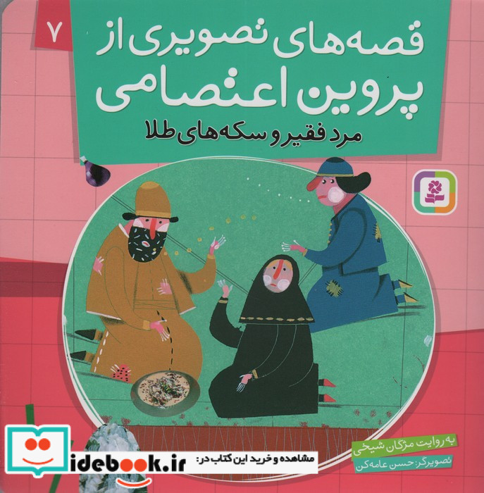 قصه های تصویری از پروین اعتصامی 7