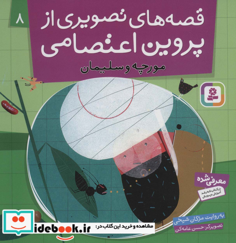قصه های تصویری از پروین اعتصامی 8