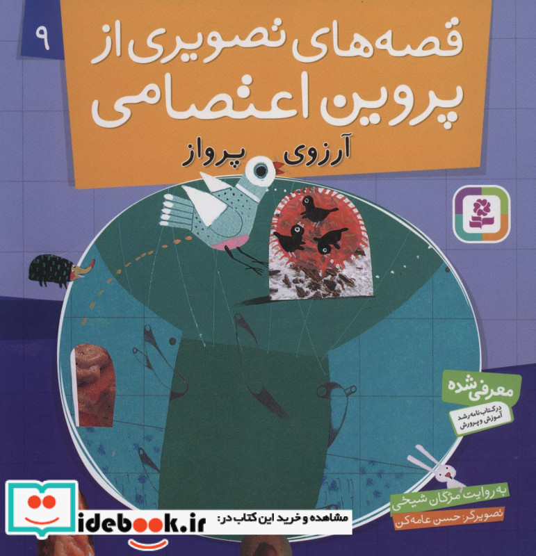 قصه های تصویری از پروین اعتصامی 9