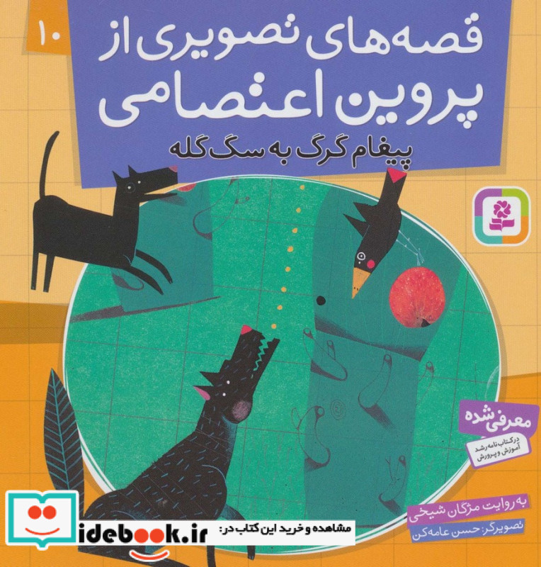 قصه های تصویری از پروین اعتصامی10