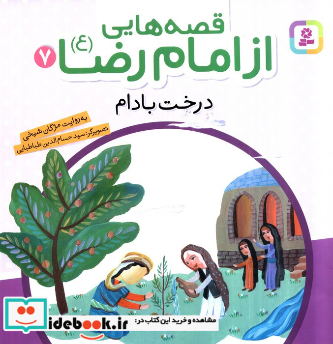قصه هایی از امام رضا 7 درخت بادام