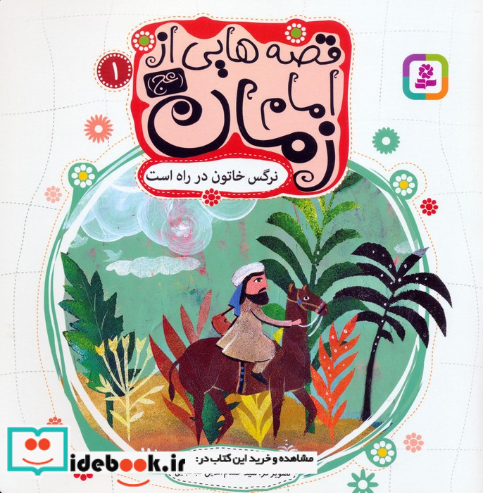 قصه هایی از امام زمان 1 نرگس خاتون در راه است
