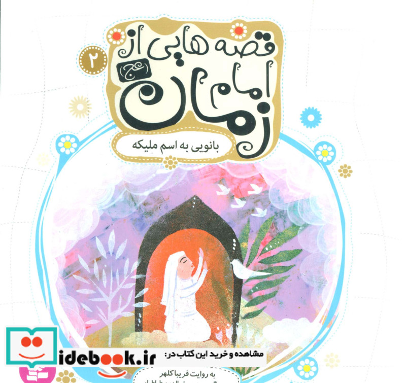 قصه هایی از امام زمان 2 بانویی به اسم ملیکه