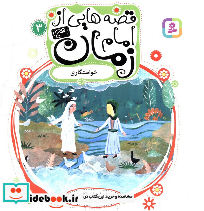قصه هایی از امام زمان 3 خواستگاری