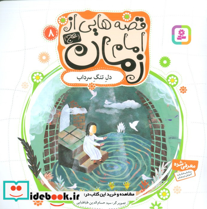 قصه هایی از امام زمان 8 دل تنگ سرداب