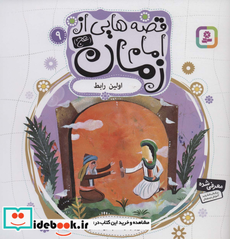 قصه هایی از امام زمان 9 اولین رابط