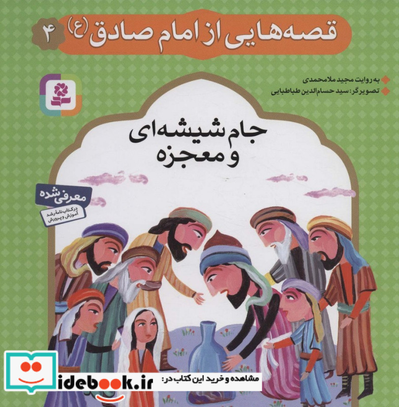 قصه هایی از امام صادق 4 جام شیشه ای و معجزه