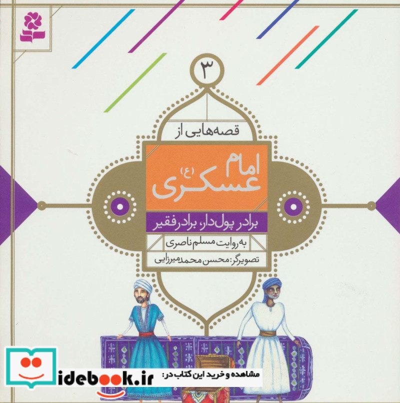 قصه هایی از امام عسکری 3 برادر پول دار برادر فقیر