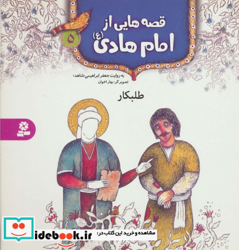 قصه هایی از امام هادی 5 طلبکار