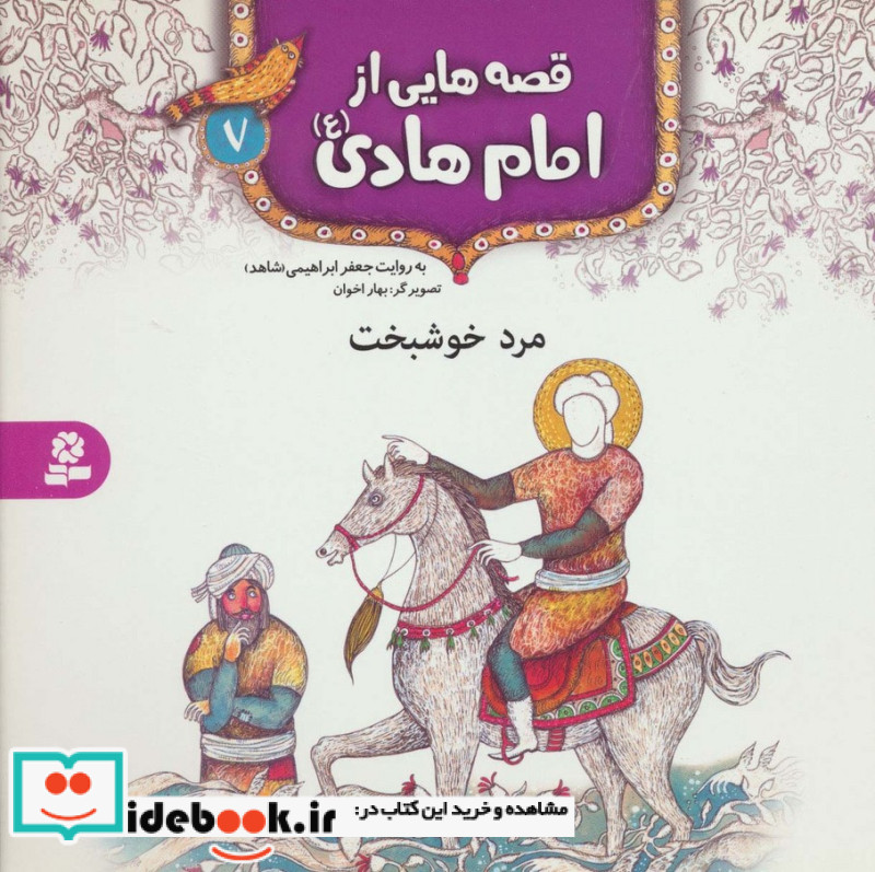 قصه هایی از امام هادی 7 مرد خوشبخت