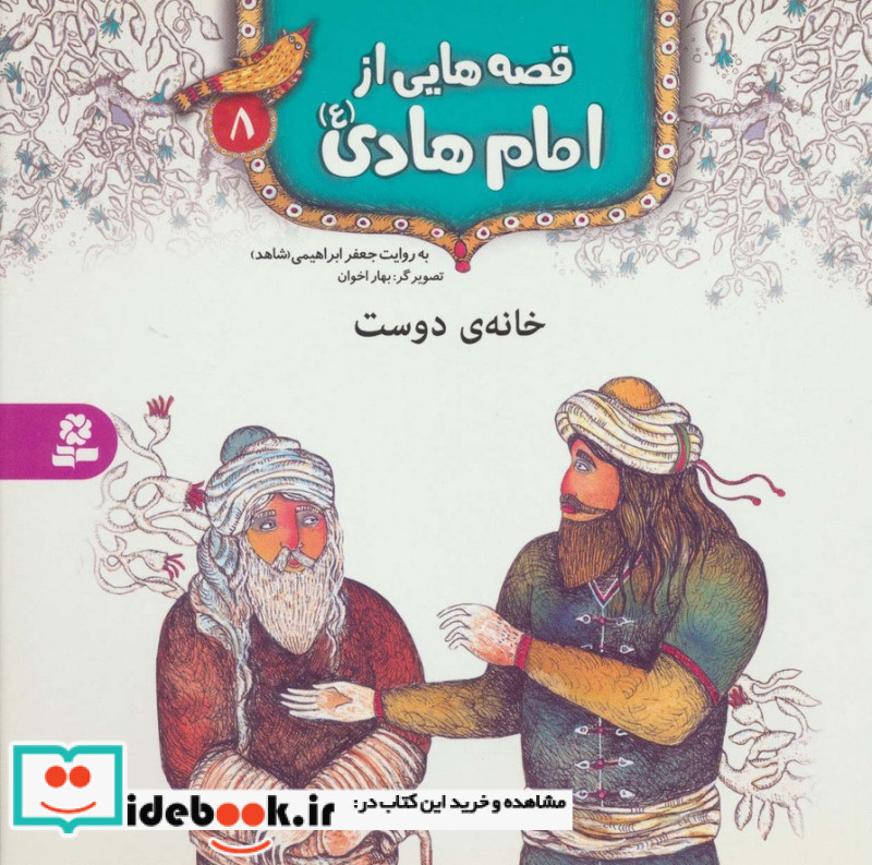 قصه هایی از امام هادی 8 خانه ی دوست