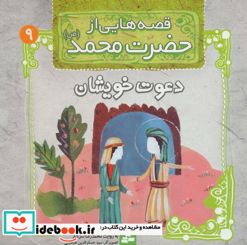 قصه هایی از حضرت محمد 9 دعوت خویشان