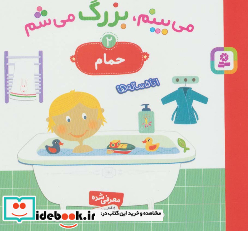می بینم بزرگ می شم 2