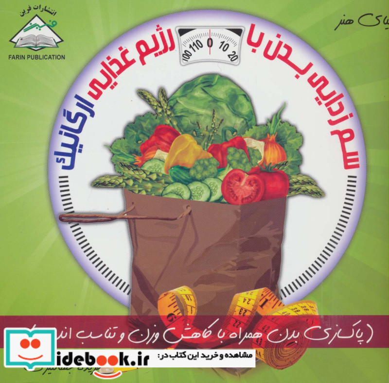 دنیای هنر سم زدایی بدن با رژیم غذایی ارگانیک