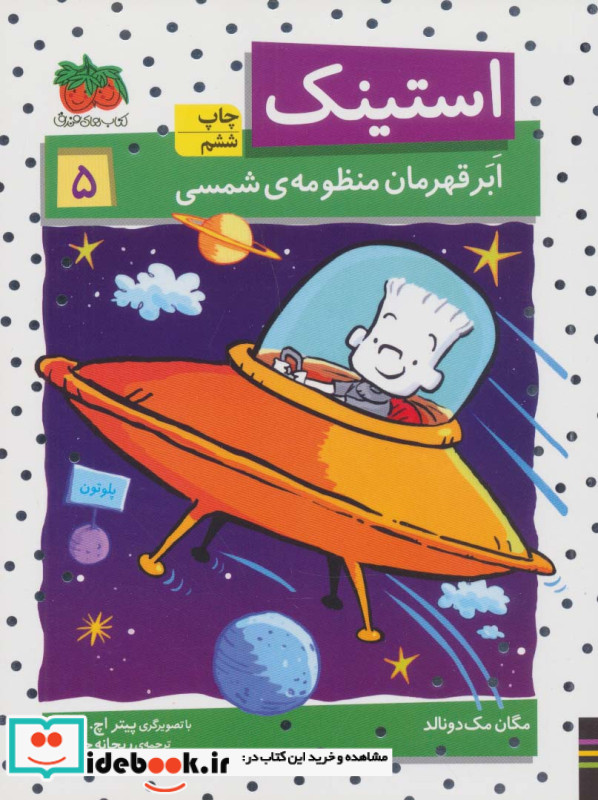 استینک 5