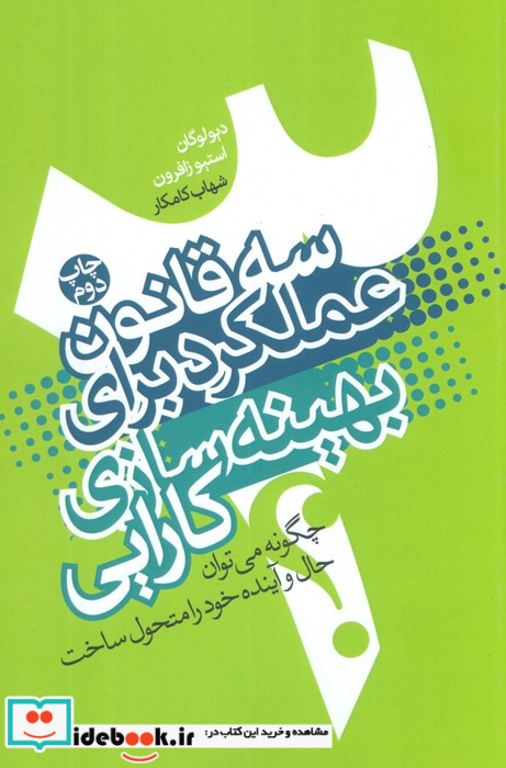 سه قانون عملکرد برای بهینه سازی کارایی