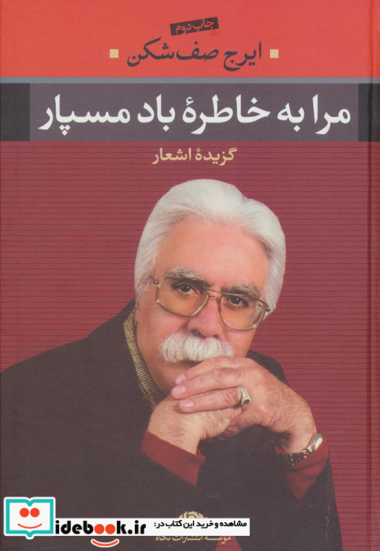 مرا به خاطره باد مسپار نشر نگاه