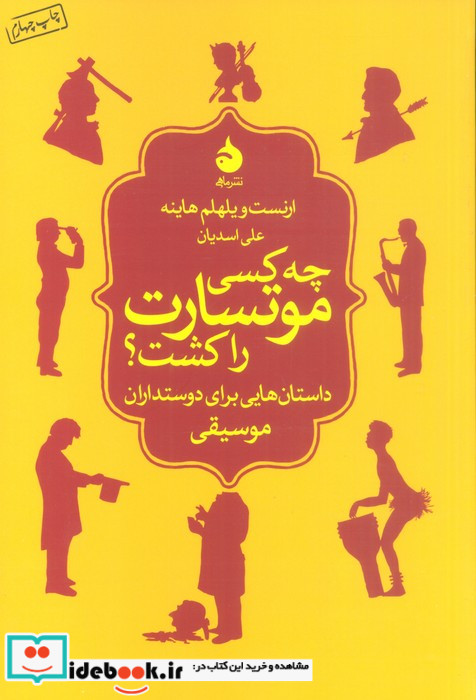چه کسی موتسارت را کشت؟