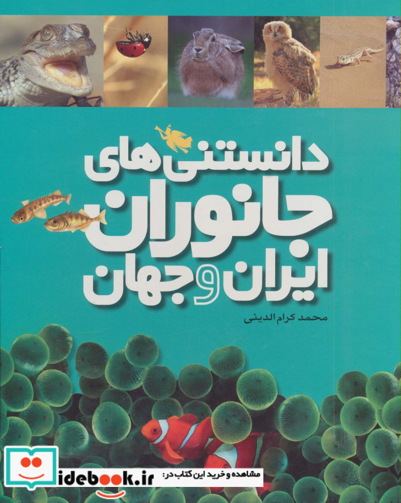 دانستنی های جانوران ایران و جهان 6 جلدی