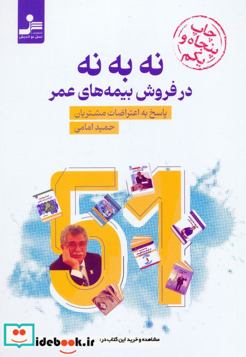 نه به نه در فروش بیمه های عمر