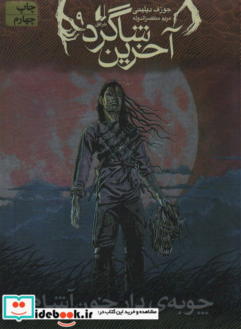 آخرین شاگرد 9