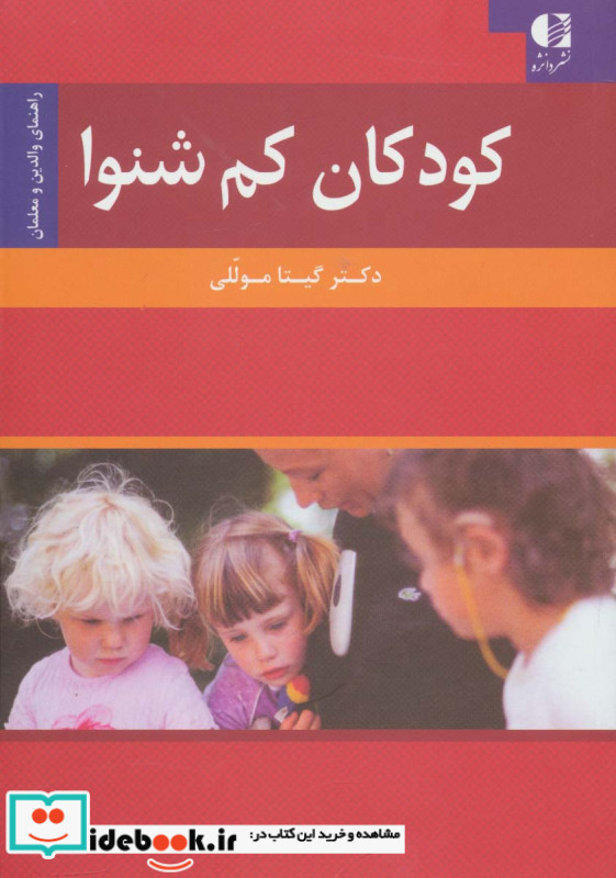 کودکان کم شنوا