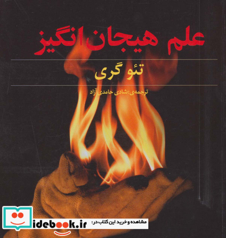 علم هیجان انگیز