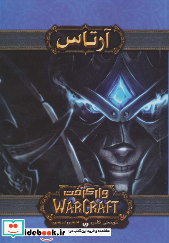 آرتاس از وارکرفت