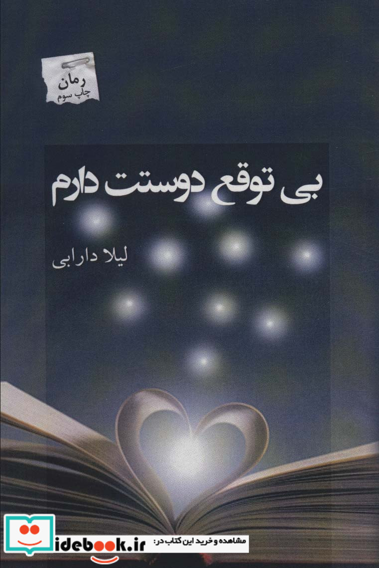بی توقع دوستت دارم