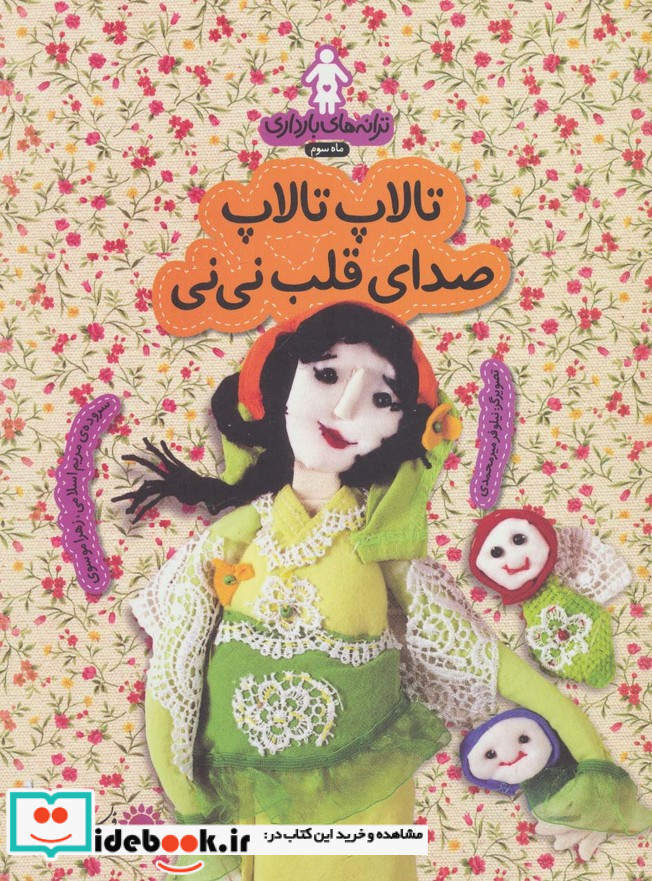 ترانه های بارداری ماه سوم تالاپ تالاپ صدای قلب نی نی