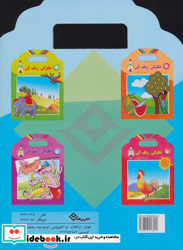 فکر کن رنگ کن 2