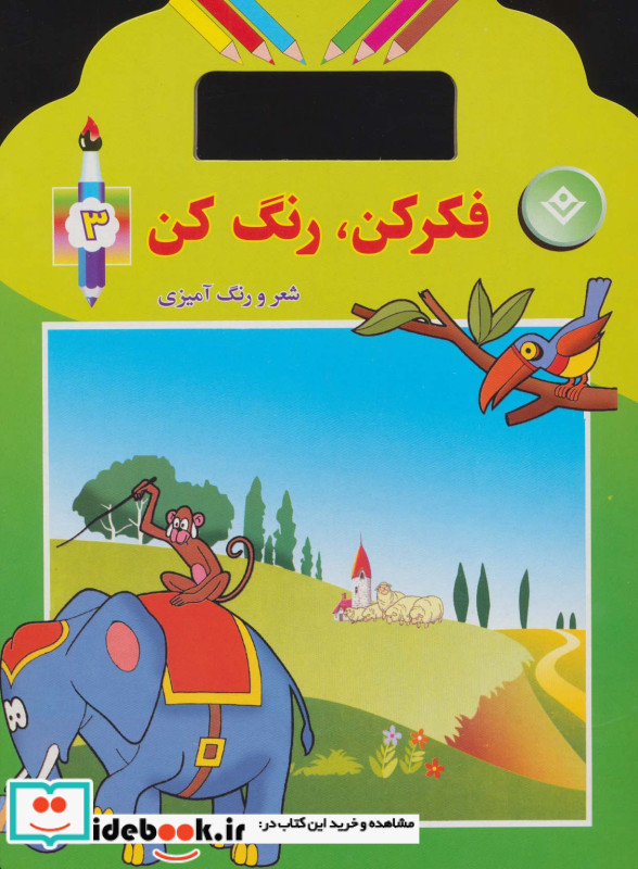 فکر کن رنگ کن 3