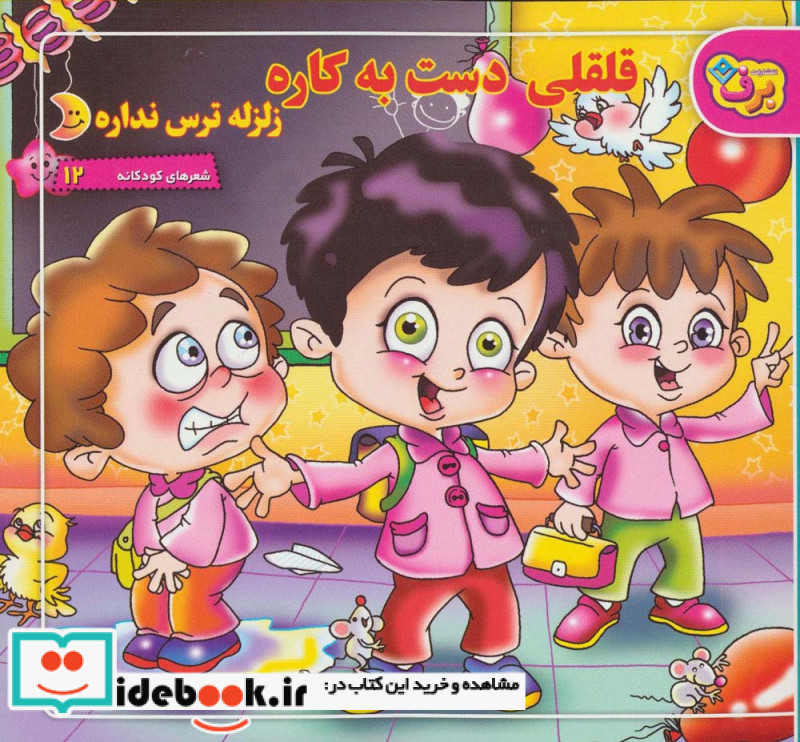 شعرهای کودکانه12