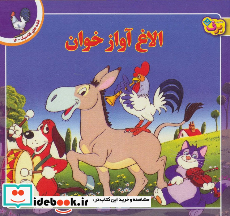 قصه های کلاسیک16