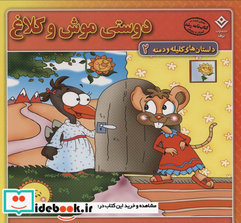 داستان های کلیله و دمنه 2 دوستی موش و کلاغ