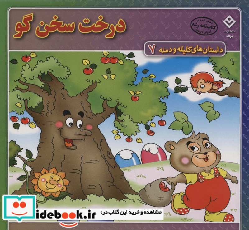 داستان های کلیله و دمنه 7 درخت سخن گو