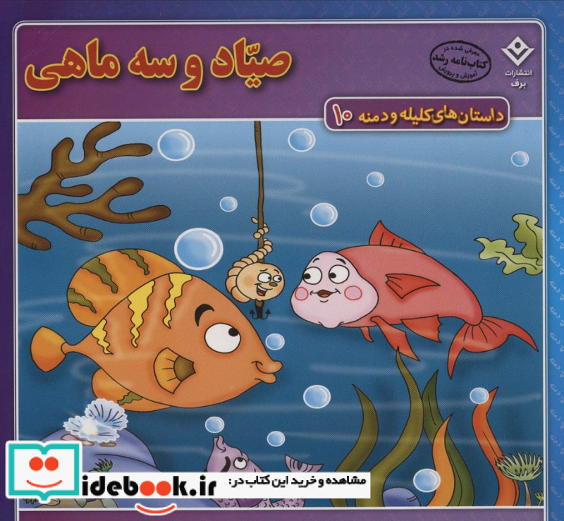 داستان های کلیله و دمنه 10 صیاد و سه ماهی