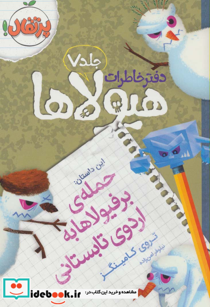 دفتر خاطرات هیولاها 7 حمله ی برفیولاها به اردوی تابستانی