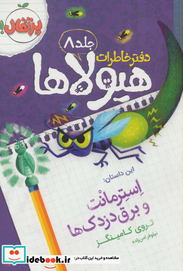 دفتر خاطرات هیولاها 8