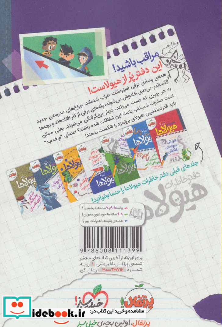 دفتر خاطرات هیولاها 8