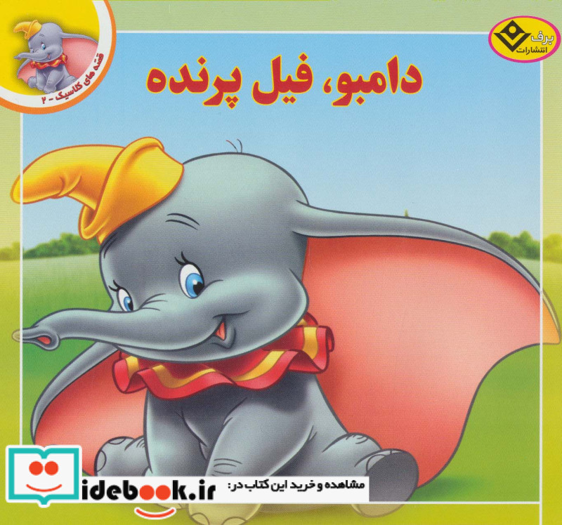 قصه های کلاسیک 2