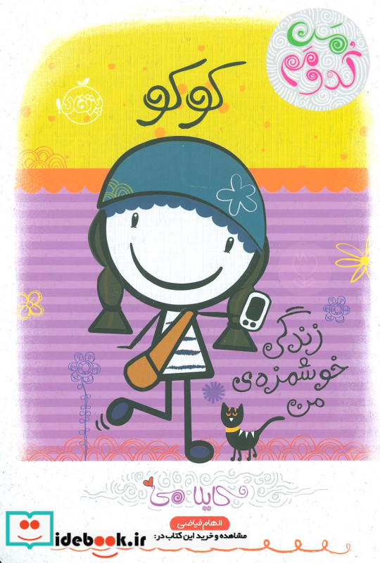 کوکو زندگی خوشمزه من