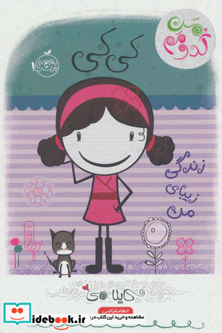 کی کی زندگی زیبای من